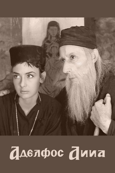 Póster de Brother Anna