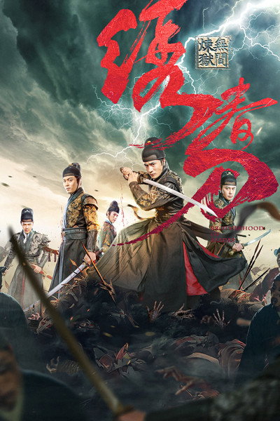 Póster de Brotherhood of Blades 3: The Embroidered Sword