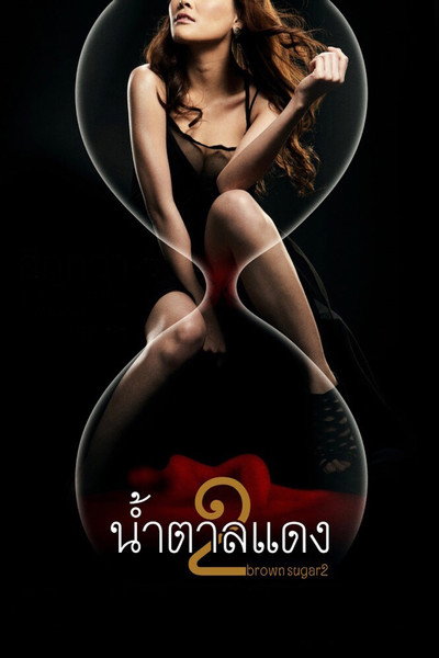 Póster de Brown Sugar 2
