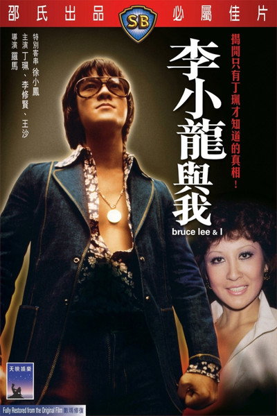 Póster de Bruce Lee and I