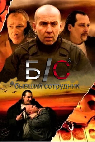 Póster de B/S* *byvshiy sotrudnik