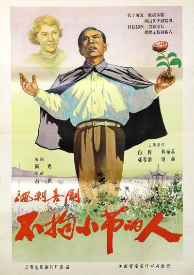 Póster de Bu ju xiao jie de ren