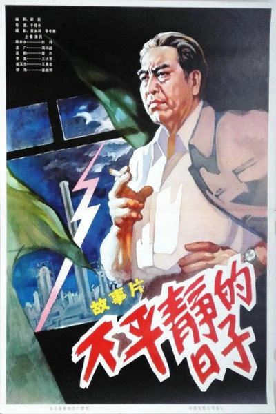Póster de Bu ping jing de ri zi