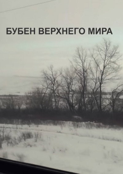Póster de Buben Verkhnego Mira
