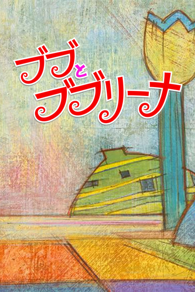 Póster de Bubu & Bubulina