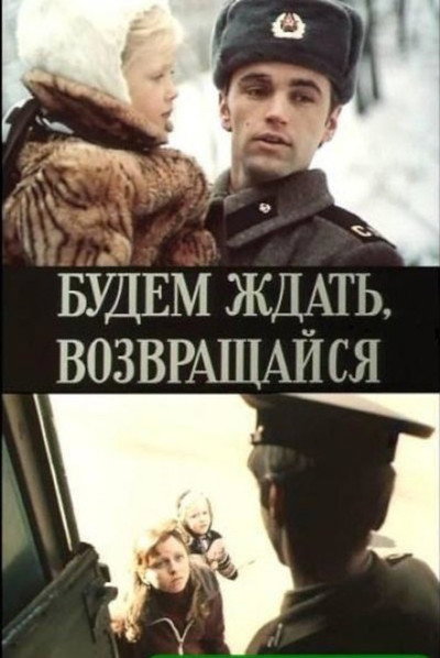 Póster de Budem zhdat, vozvrashchaysya
