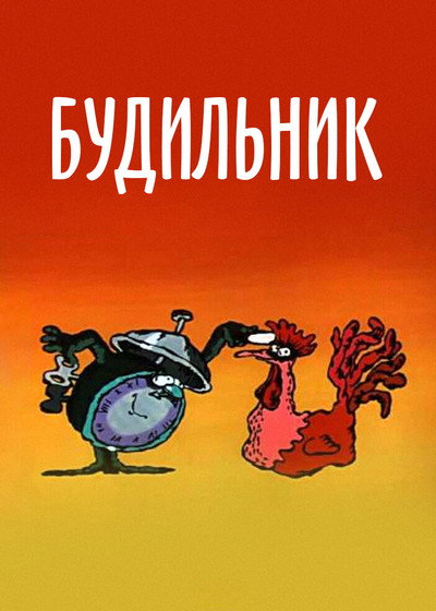 Póster de Budilnik