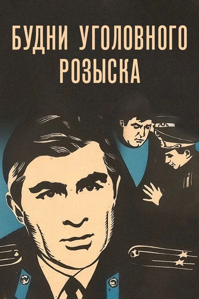 Póster de Budni ugolovnogo rozyska