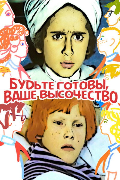 Póster de Budte gotovy, vashe vysochestvo!