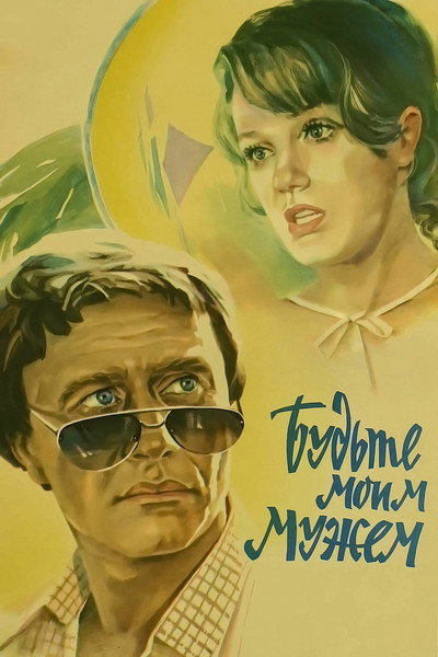 Póster de Budte moim muzhem