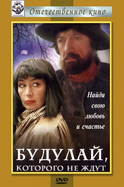Póster de Budulay, kotorogo ne zhdut