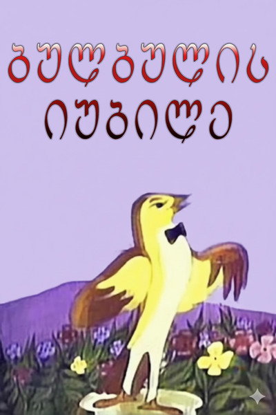 Póster de Bulbulis jubile