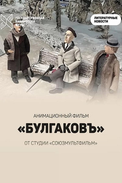 Póster de Bulgakov