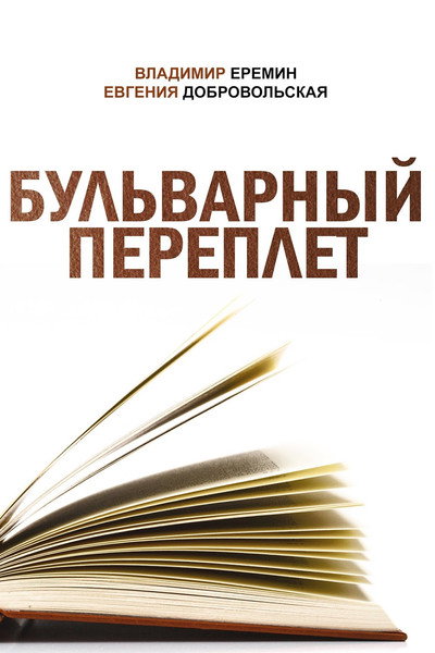 Póster de Bulvarnyy pereplyot