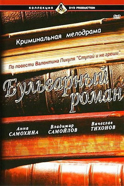 Póster de Bulvarnyy roman
