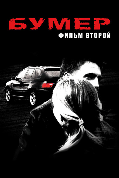 Póster de Bumer: Film vtoroy