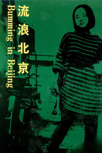 Póster de Bumming in Beijing: The Last Dreamers