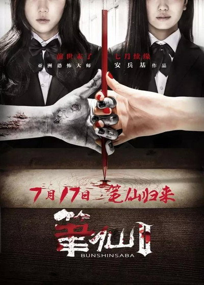 Póster de Bunshinsaba 2
