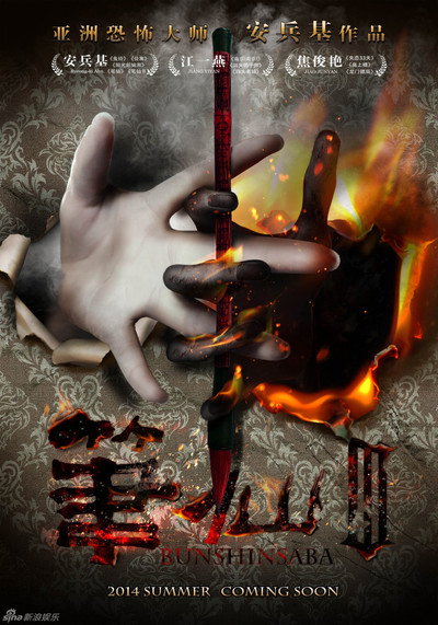 Póster de Bunshinsaba 3