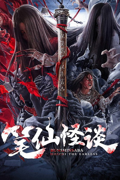 Póster de Bunshinsaba: Hoichi the Earless