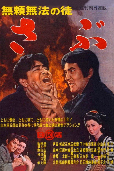Póster de Burai muhô no to-sabû