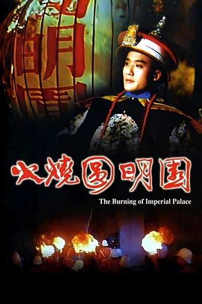 Póster de Burning of the Imperial Palace