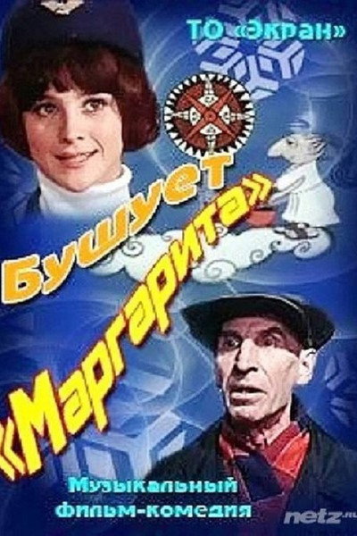 Póster de Bushuyet 'Margarita'