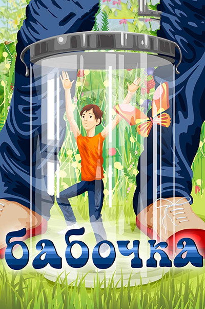 Póster de Butterfly