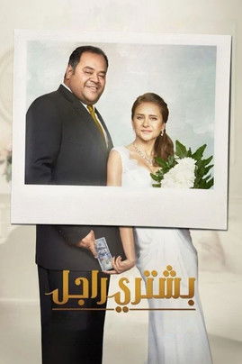 Póster de Buying A Man