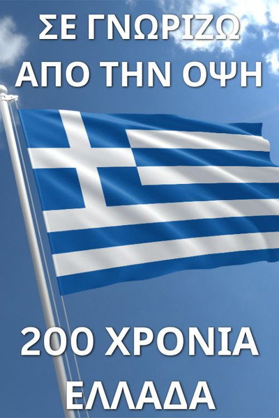 Póster de By the Light of Thine Eyes: 200 Years of Greece