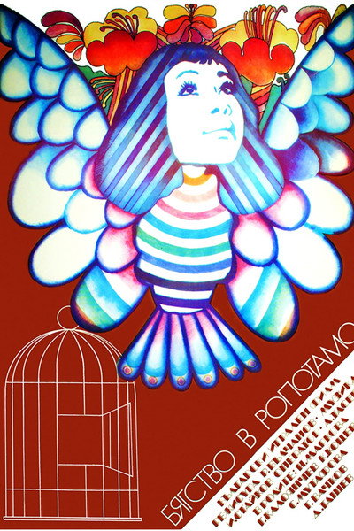 Póster de Byagstvo v Ropotamo