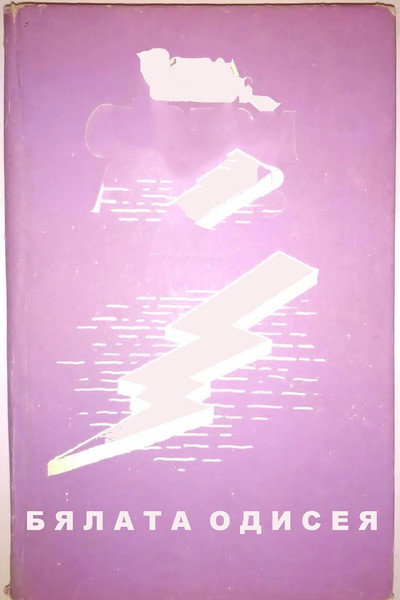 Póster de Byalata odiseya