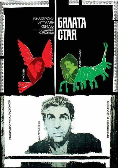 Póster de Byalata staya