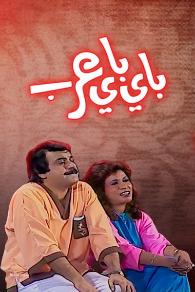 Póster de Bye Bye Arab