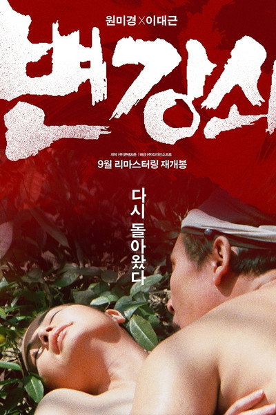 Póster de Byeon Kang-soe