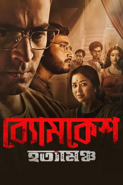 Póster de Byomkesh Hatyamancha