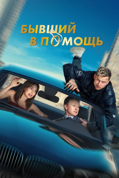 Póster de Byvshiy v pomoshch