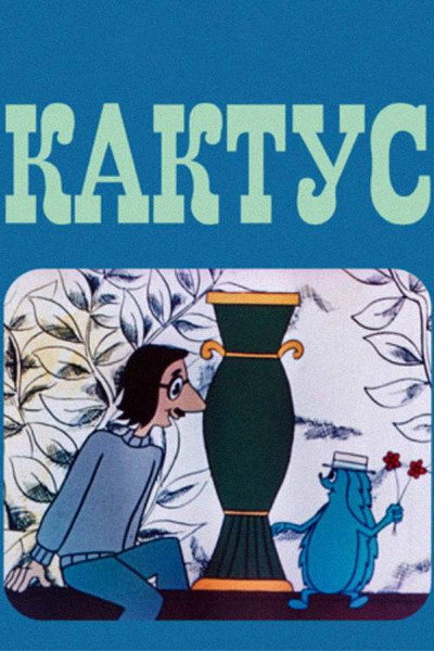Póster de Cactusi