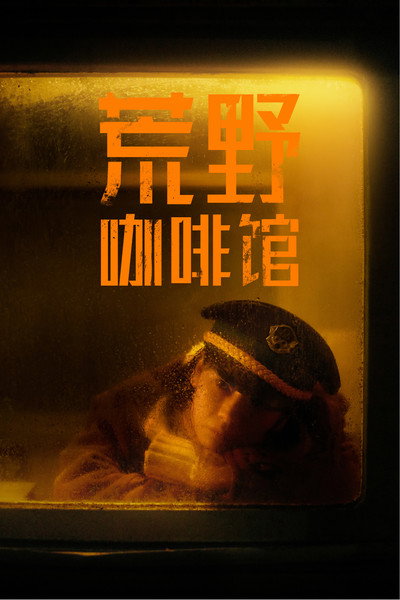 Póster de Cafe by the Highway