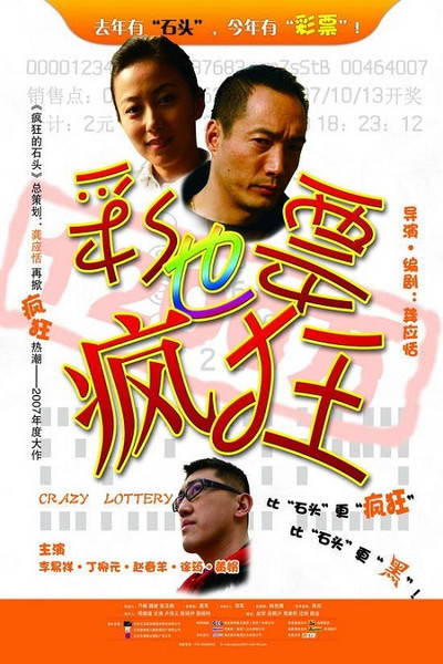 Póster de Caipiao ye fengkuang