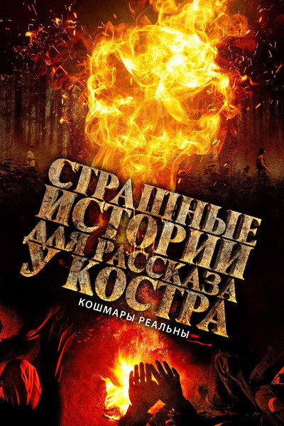 Póster de Camp Fire Stories