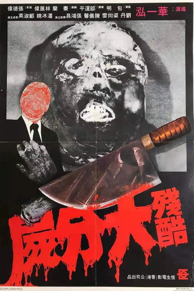 Póster de Can ku da fen shi