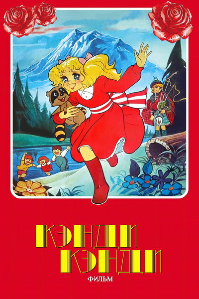 Póster de Candy Candy - La película