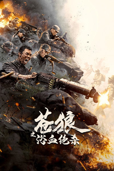 Póster de Cang Lang Zhi Yu Xue Jue Sha
