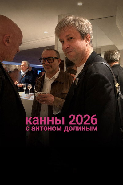 Póster de Cannes 2026 with Anton Dolin