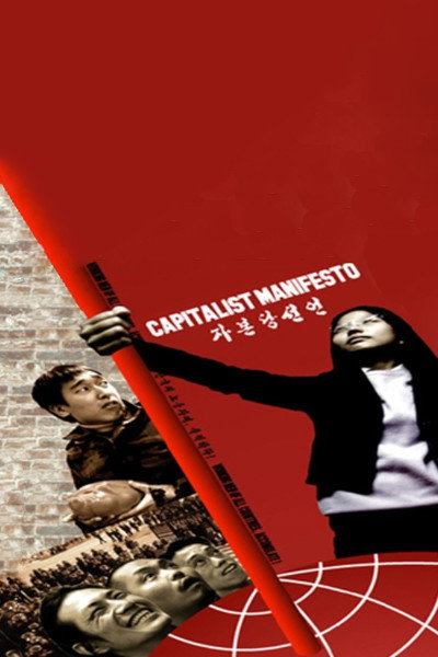 Póster de Capitalist Manifesto: Working Men of All Countries, Accumulate!