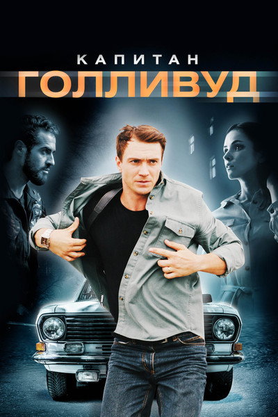Póster de Captain Hollywood