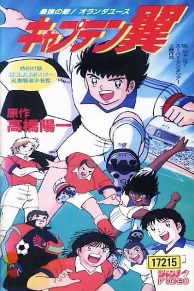 Póster de Captain Tsubasa Movie 05 - The Most Powerful Opponent! Netherlands Youth