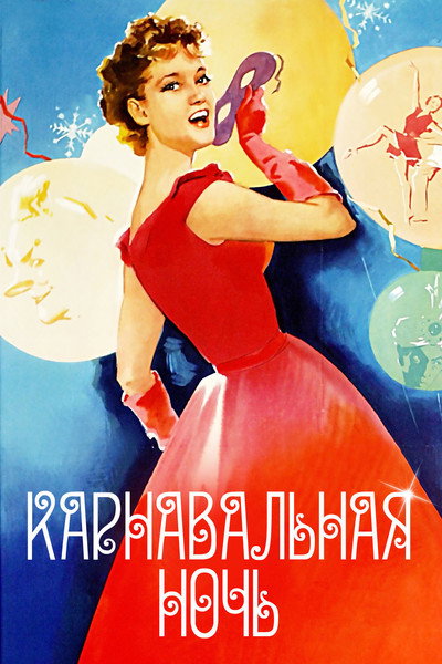 Póster de Carnival Night