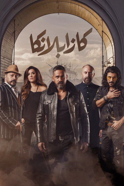 Póster de Casablanca
